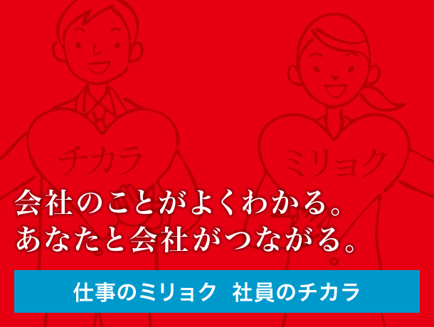 仕事のミリョク　社員のチカラ