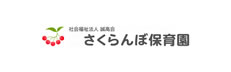 社会福祉法人誠高会 さくらんぼ保育園