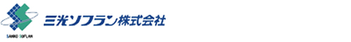 三光ソフラン株式会社