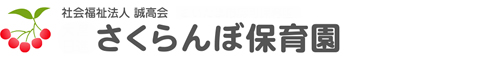 社会福祉法人誠高会 さくらんぼ保育園